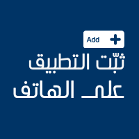 ثبّت التطبيق على الشاشة الرئيسية