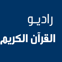 استمع الآن إذاعة القرآن الكريم
