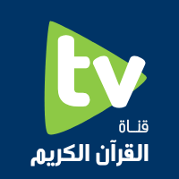 شاهد الآن قناة القرآن الكريم